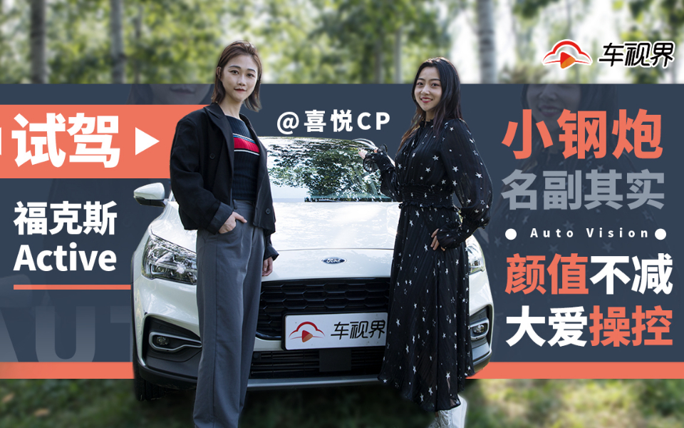 跨界钢炮名副其实,颜值不减大爱操控,试驾福克斯Active